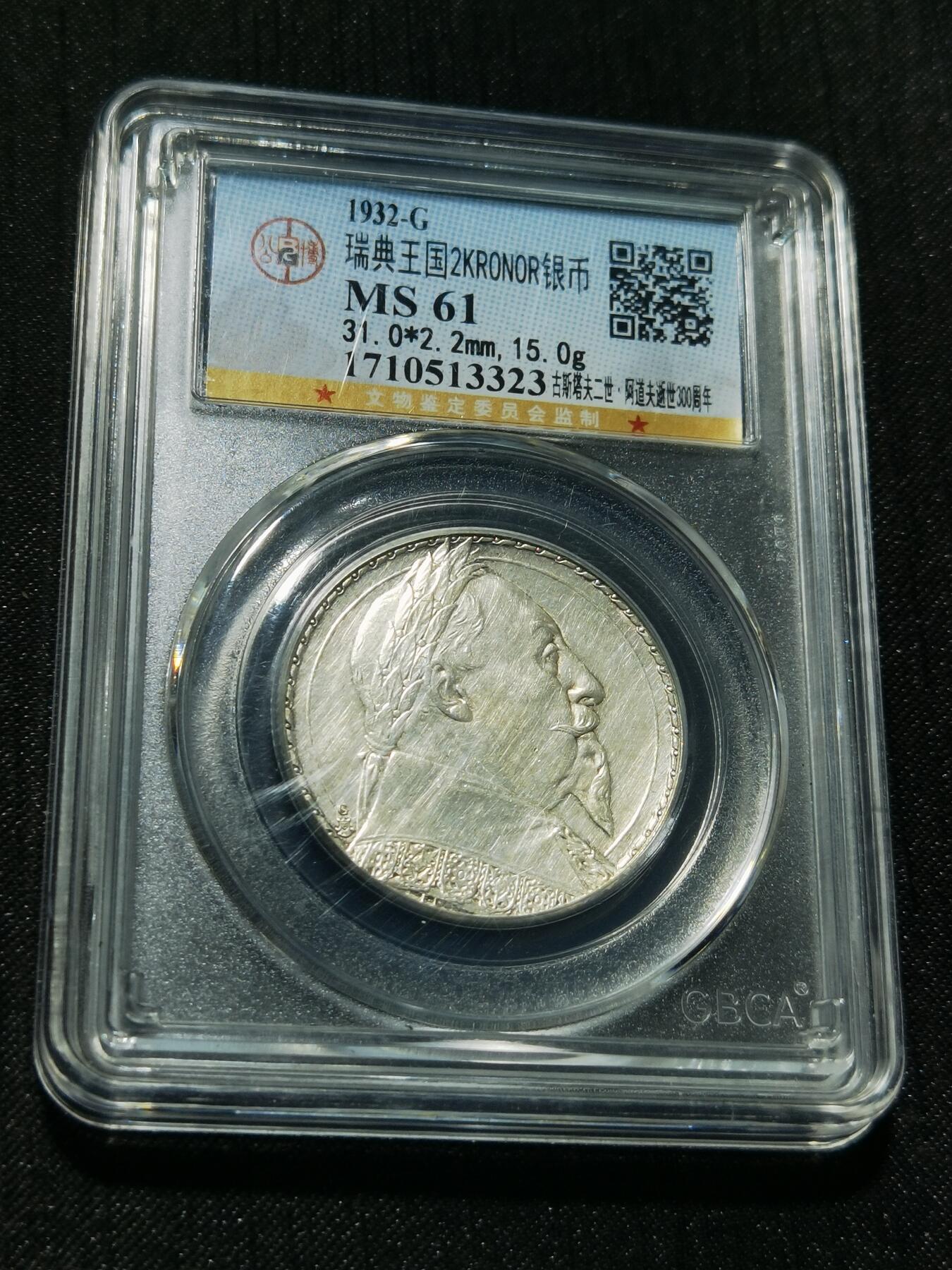 天下钱庄专场欢迎参拍 瑞典2克朗银币