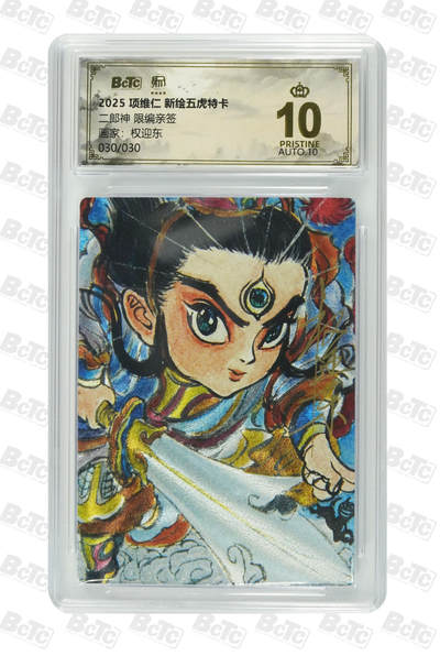 阳大大卡牌拍卖第89期（持续收拍品，周五晚上九点截拍，进群福利早知道） - 【亲签爆金次编】昆仑万象 项维仁 新绘五虎特卡 权迎东 齐天大圣 限编02/16