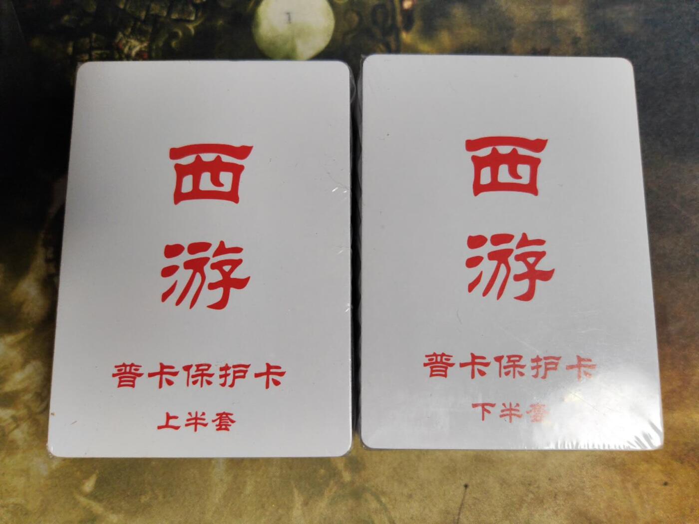 阳大大卡牌拍卖第89期（持续收拍品，周五晚上九点截拍，进群福利早知道） 【普卡套】百里卡牌 王涌喆西游 普卡全套  