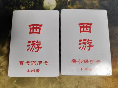 阳大大卡牌拍卖第89期（持续收拍品，周五晚上九点截拍，进群福利早知道） - 【普卡套】百里卡牌 王涌喆西游 普卡全套  