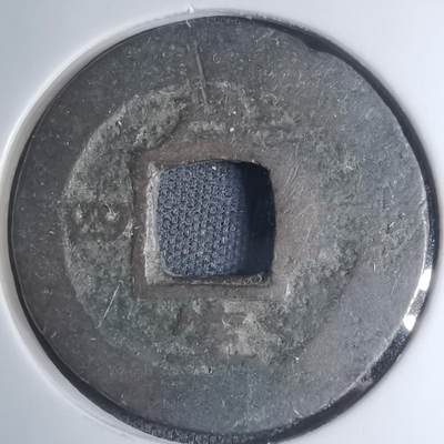 沼泽如烟--第945场 - 常平通宝