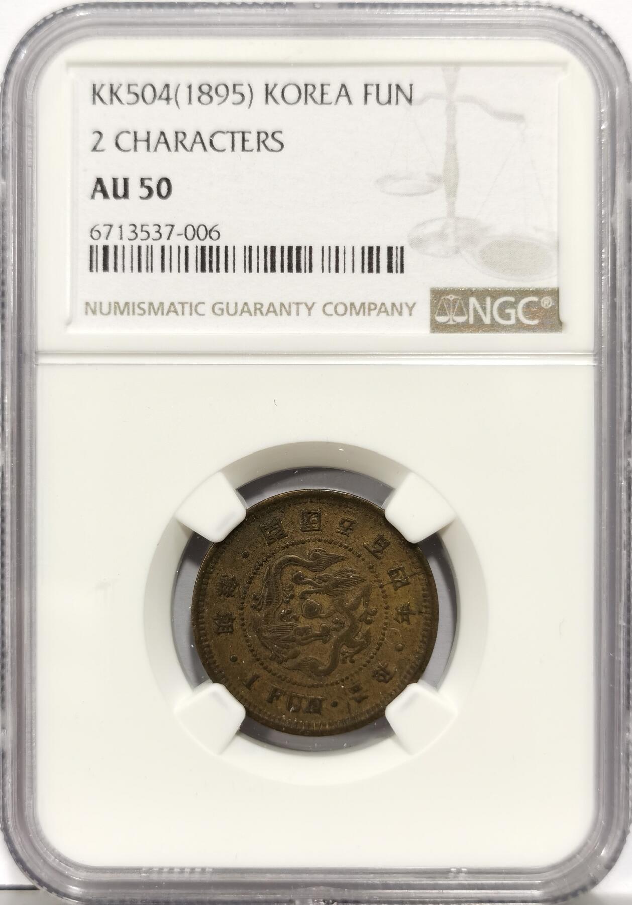 博洋堂世界钱币拍卖第154期（全场包邮） NGC AU50 朝鲜开国504年（1895）双龙一分，AU有分不易