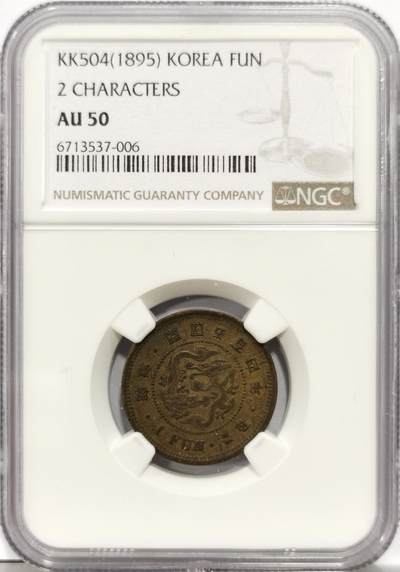 博洋堂世界钱币拍卖第154期（全场包邮） - NGC AU50 朝鲜开国504年（1895）双龙一分，AU有分不易