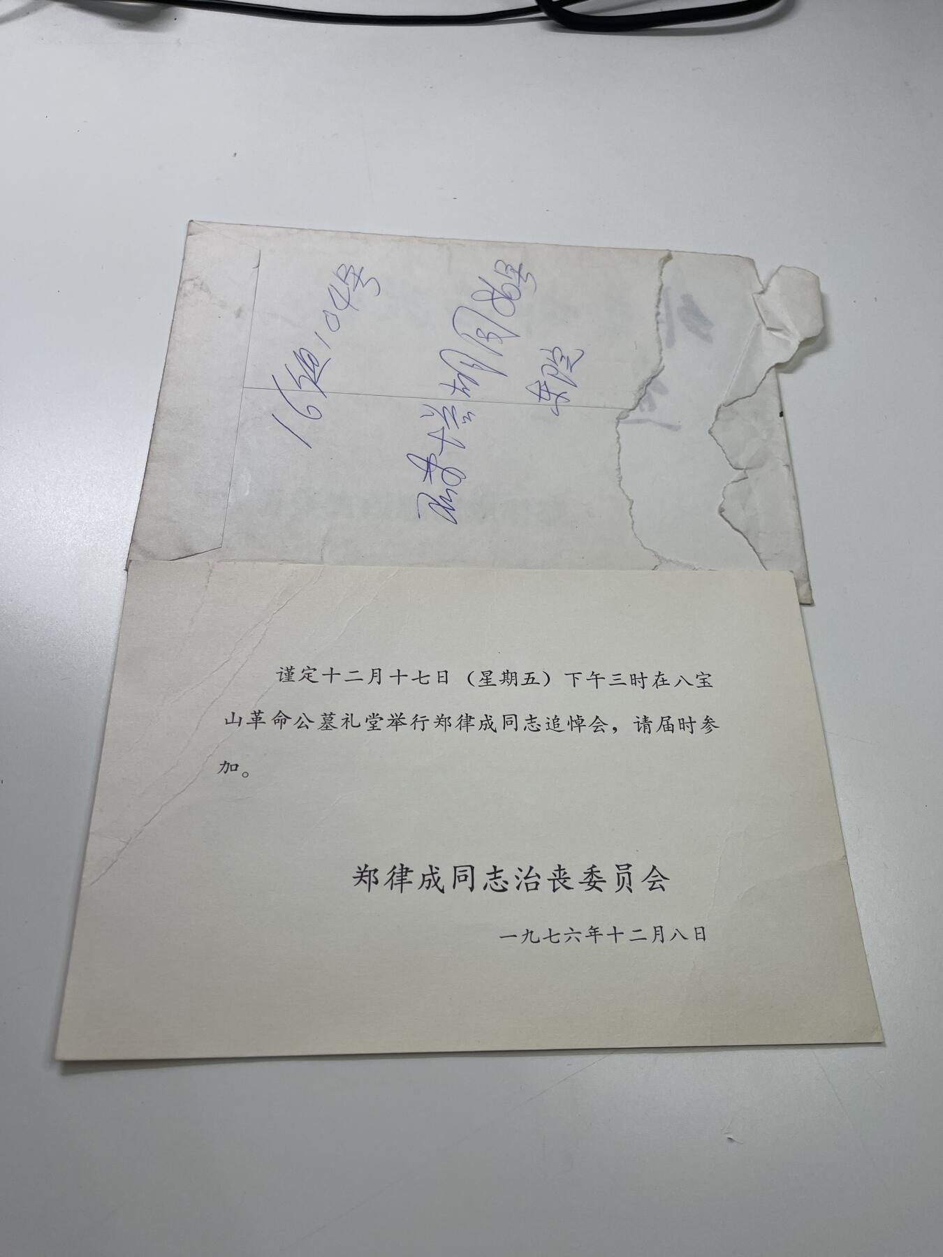 新时代收藏徽章红藏拍卖(第二十九场)  徽章纸品证书杂项 杰出的音乐家郑律成同志追悼会邀请函 延安颂作者 朝鲜战争时期为志愿军编写歌曲 本人出生于现韩国光州市