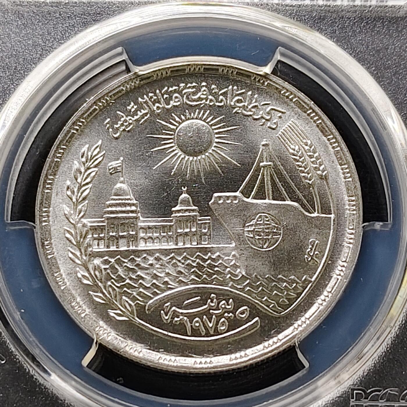 【全场包邮】纯粹捡漏拍489场（免费代拍第26场） 【收藏级·冠军分】埃及1976年1镑苏伊士运河重新开放纪念银币-PCGS MS67