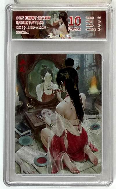 欢迎送拍、零成本上架，释放现金流，合理分配上拍卡品 - 轩辕春秋 流光魅影 特卡 画皮 梦幻灵光 XYCQ-LGMY-TK001 111/128