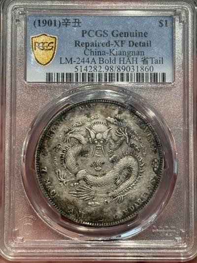 币然PCGS机制币专场第五场 - PCGS XF98原味江南辛丑稀少省出足