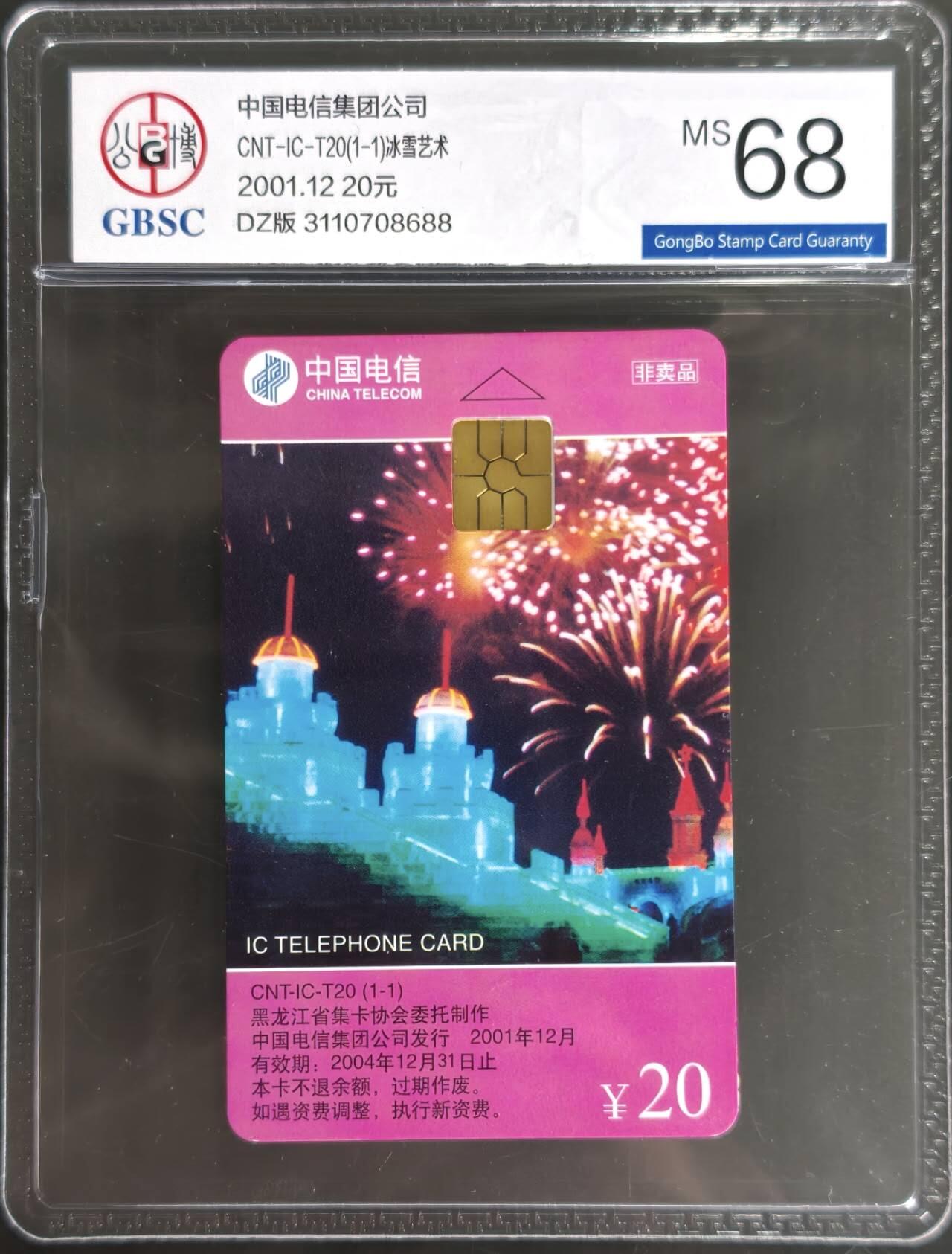 公藏第128期评级卡拍卖 电信IC卡【IC-T20  冰雪世界】一全电总版，公博68分。