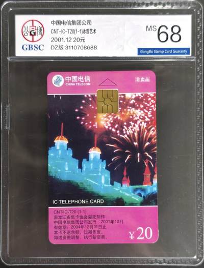 公藏第128期评级卡拍卖 - 电信IC卡【IC-T20  冰雪世界】一全电总版，公博68分。
