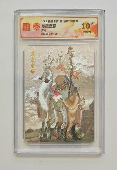 阳大大卡牌拍卖第89期（持续收拍品，周五晚上九点截拍，进群福利早知道） - 【10星折光】百里卡牌 李云中门神礼盒 寿星宝像 801