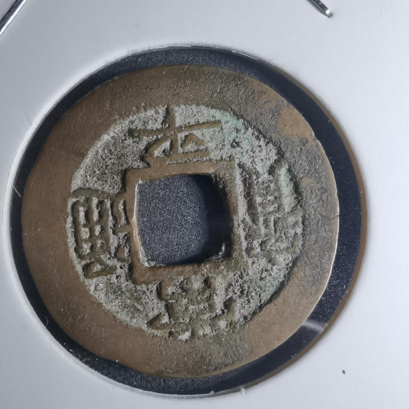 沼泽如烟--第945场 常平通宝