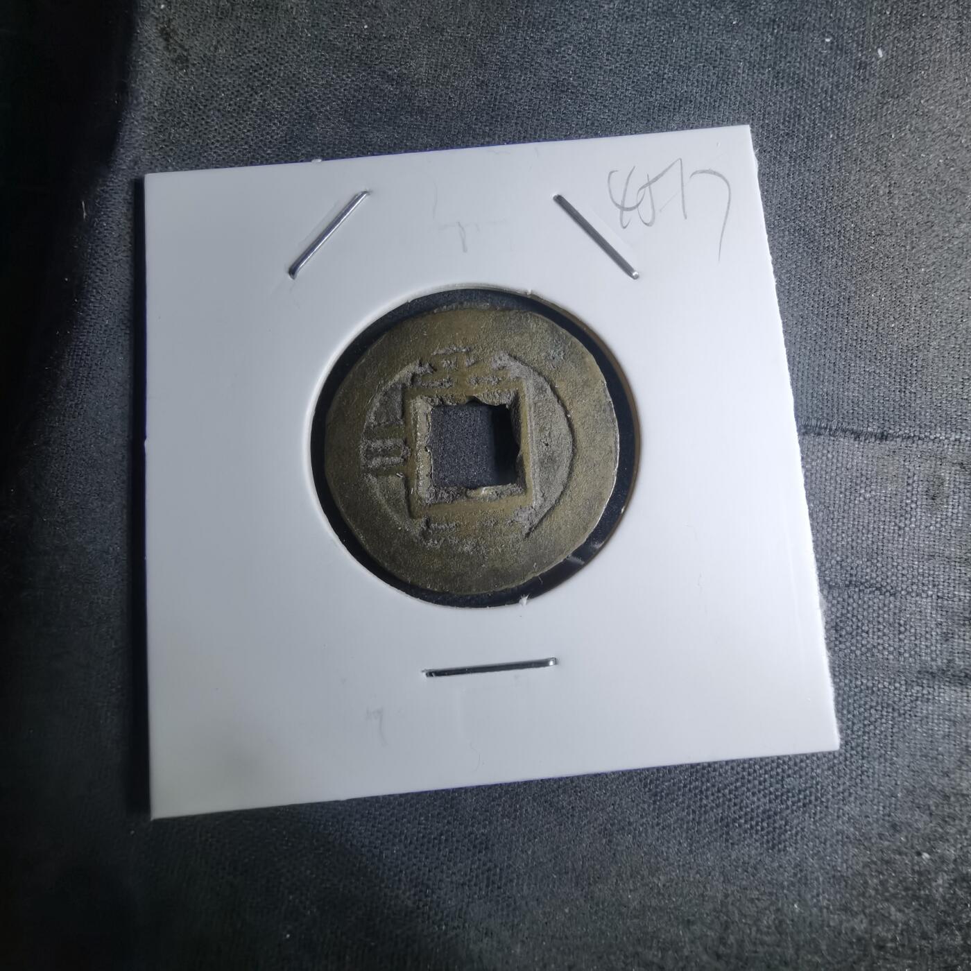 沼泽如烟--第945场 常平通宝