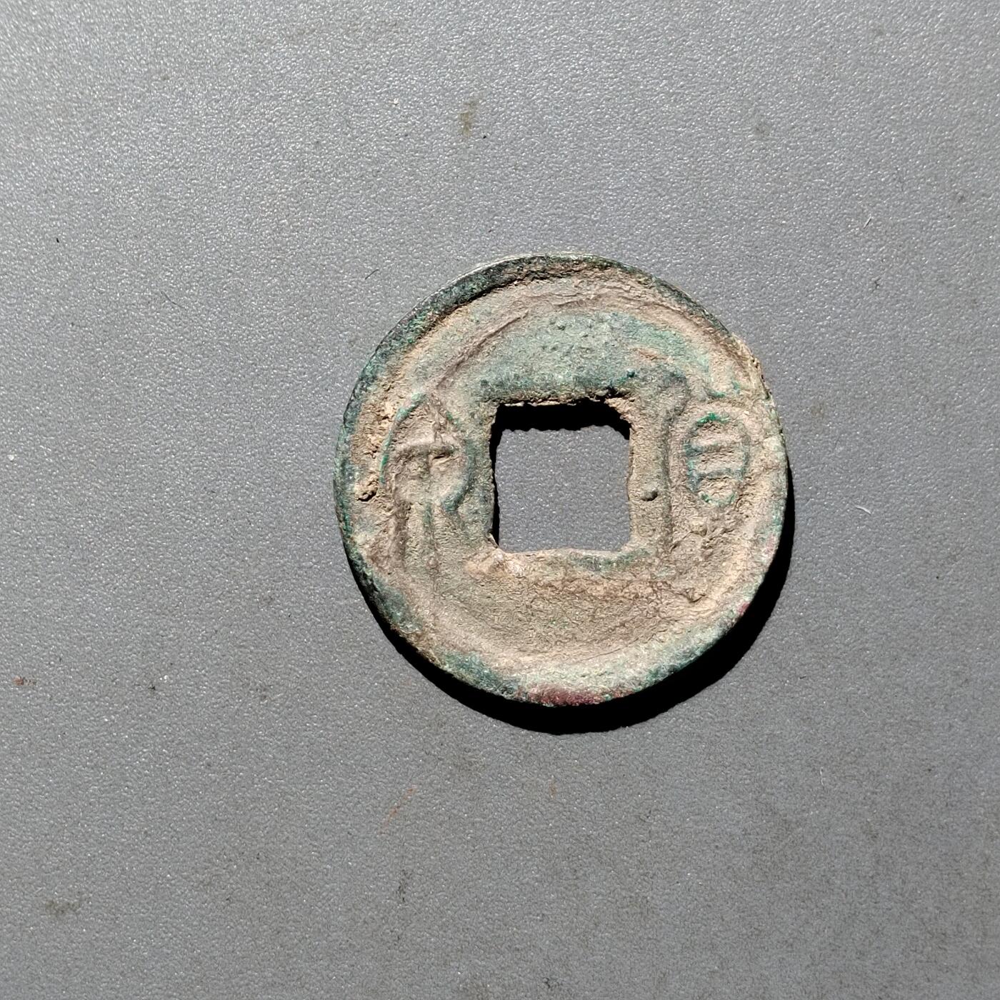 PCAI钱币  24-675  古钱与铜币小专场 货泉