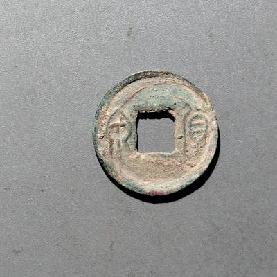 PCAI钱币  24-675  古钱与铜币小专场 - 货泉