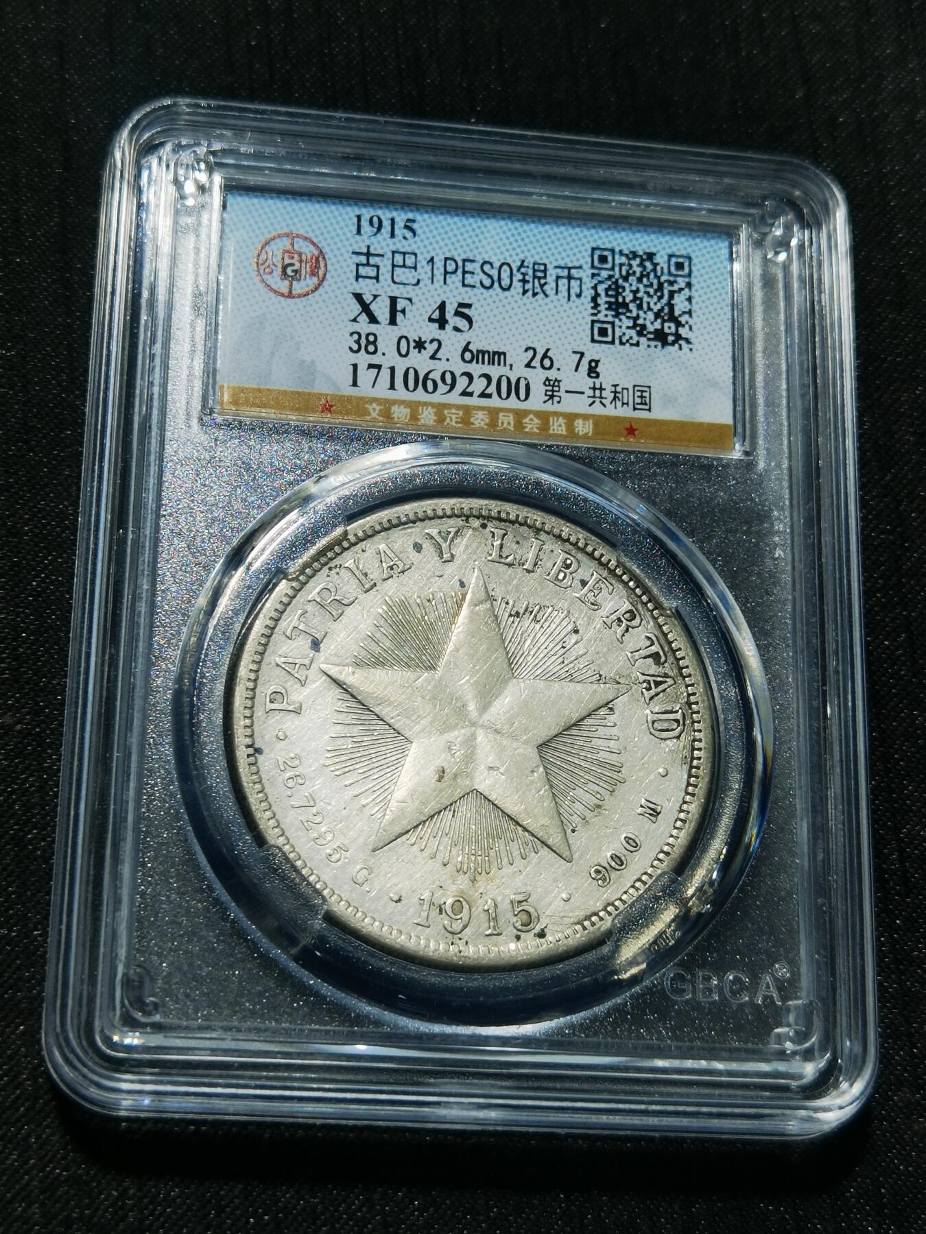 天下钱庄专场欢迎参拍 1915古巴共和国五角星银币