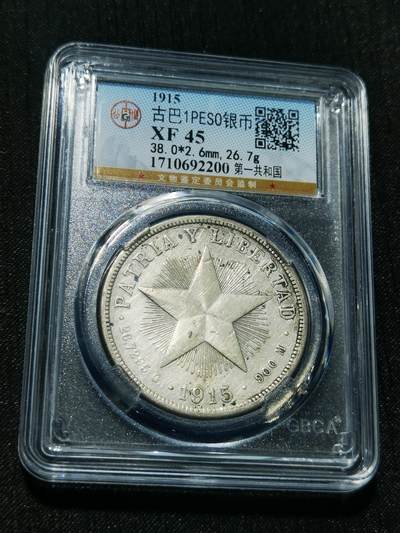 天下钱庄专场欢迎参拍 - 1915古巴共和国五角星银币