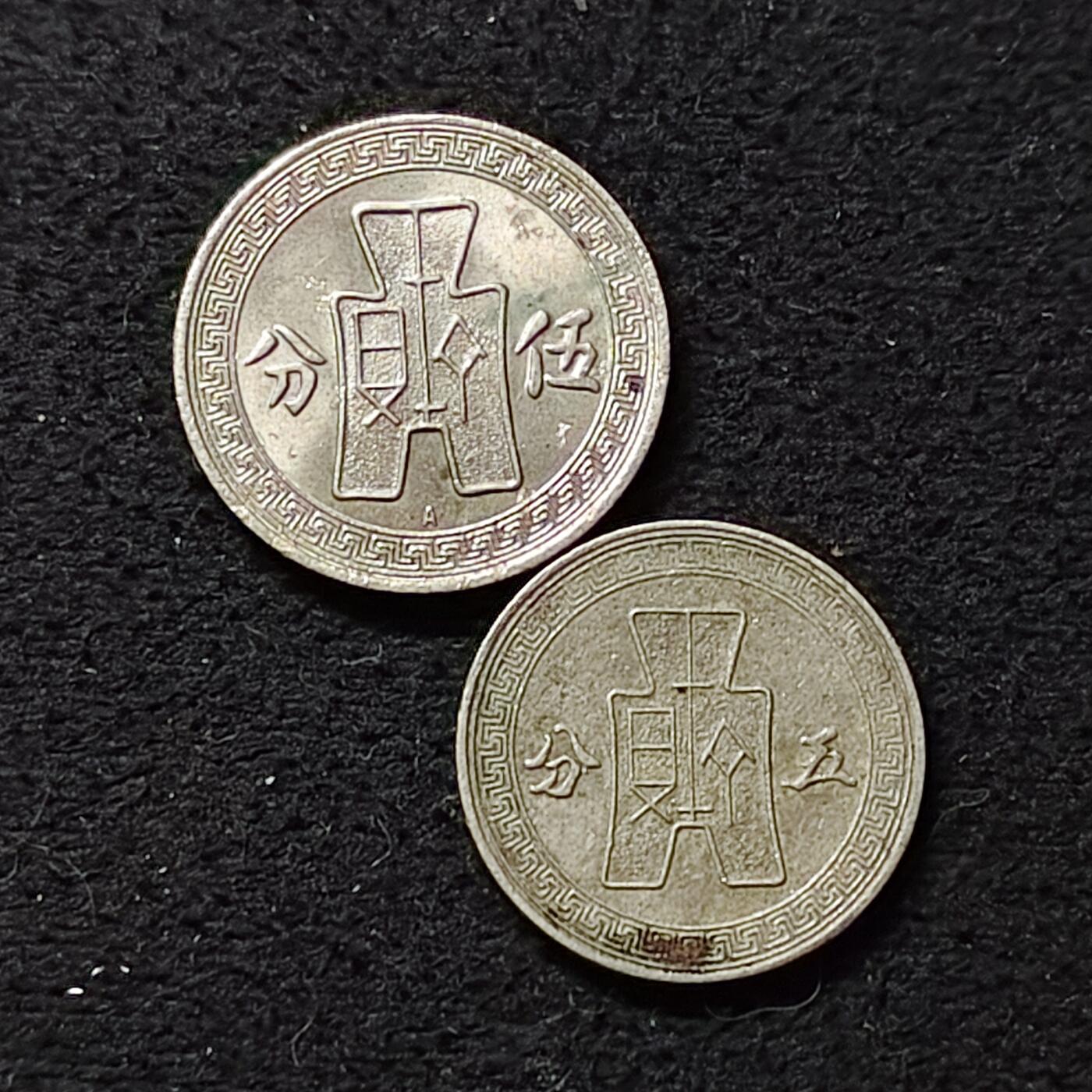 【全场包邮】纯粹捡漏拍488场（免费代拍第25场） 中国民国各年份布图五分简繁体2版本2枚一组-繁体版带光