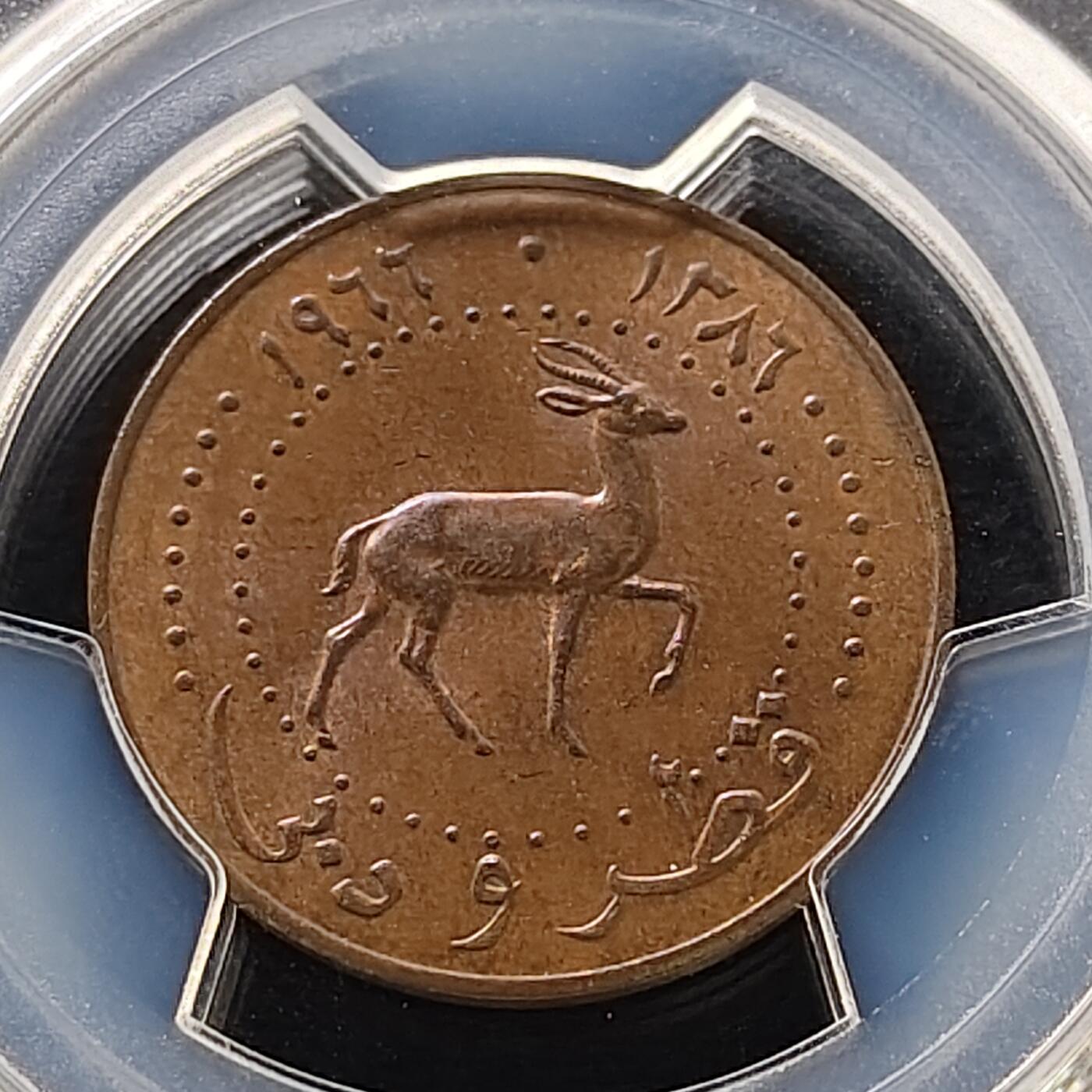 【全场包邮】纯粹捡漏拍489场（免费代拍第26场） 【收藏级·亚军分】卡塔尔迪拜1966年10迪拉姆铜币-PCGS MS63 BN