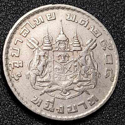 泉币菌-第154场-圣诞节专场 - 泰国1铢 铜镍币 1962年普密蓬国王暹罗徽章 