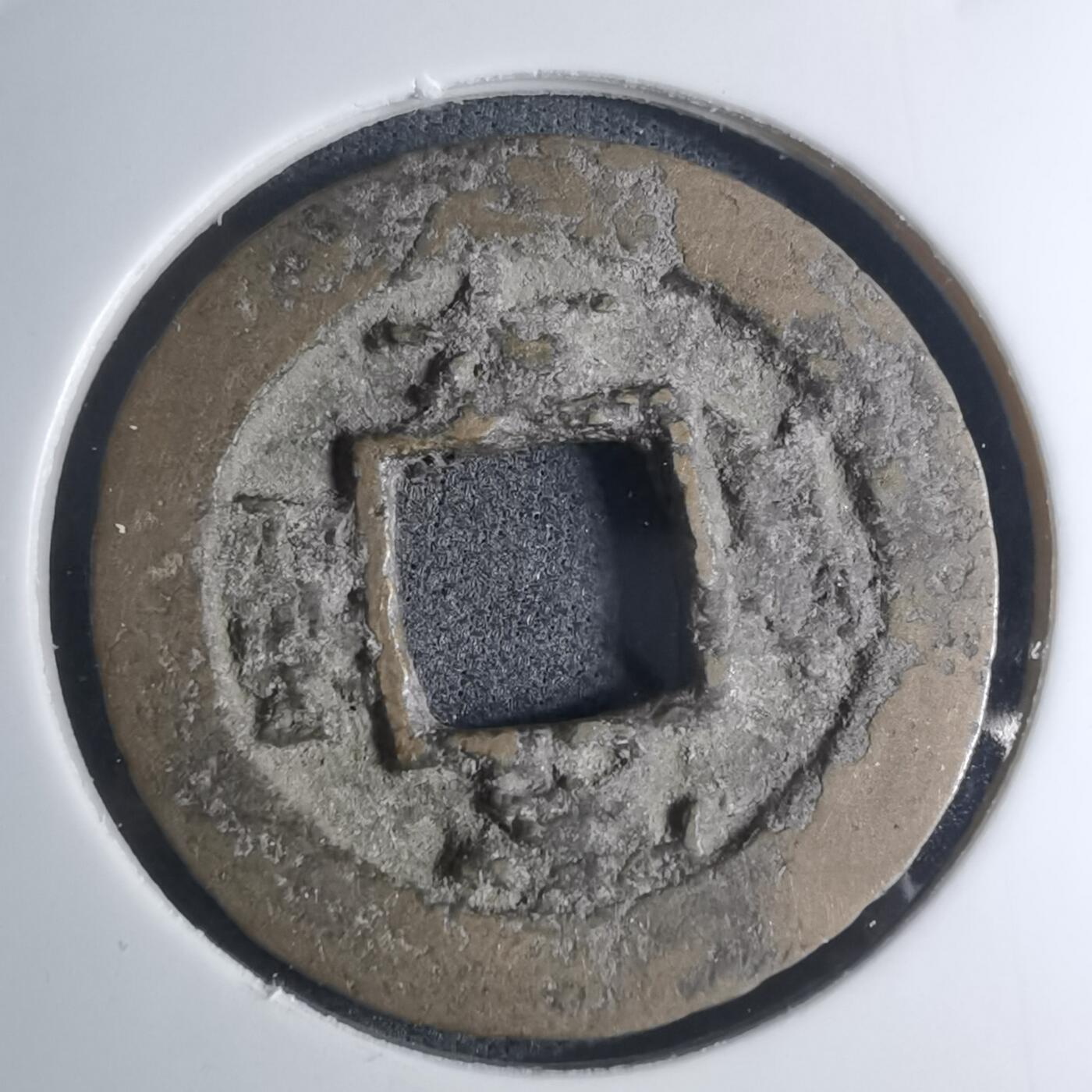 沼泽如烟--第945场 常平通宝