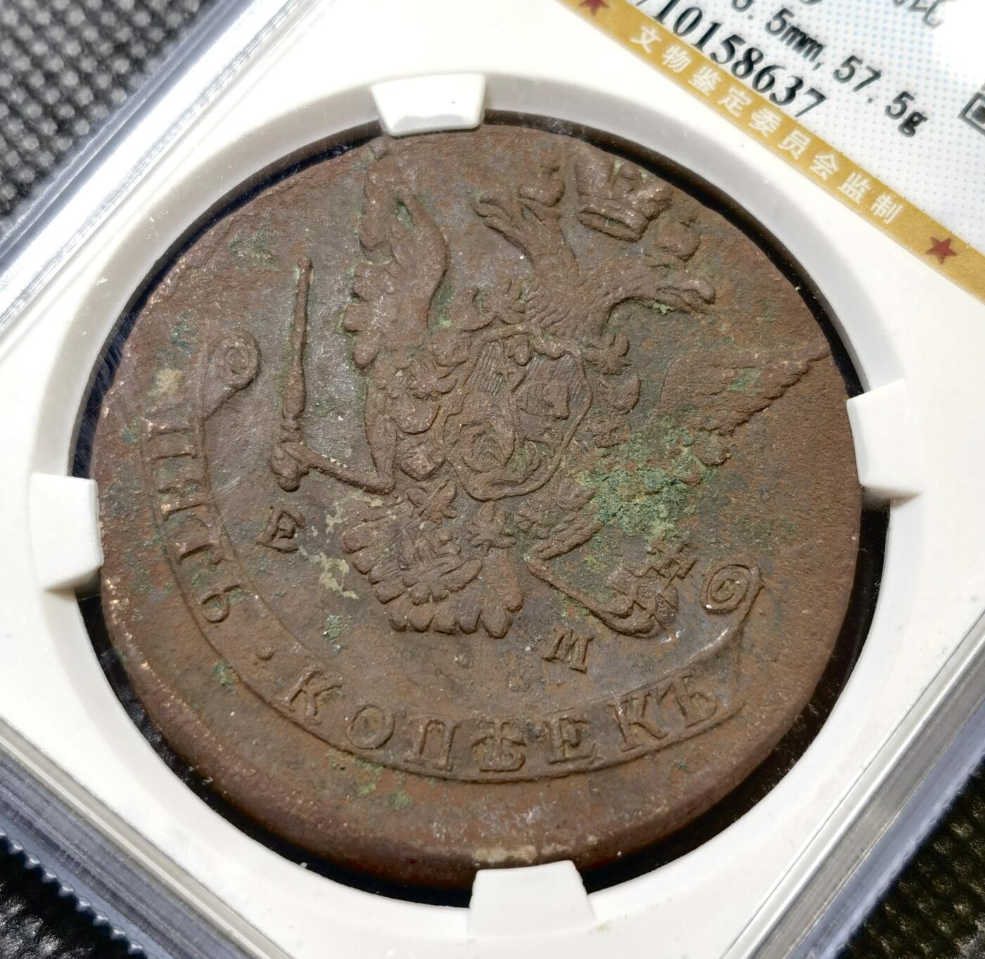 甄臻铺-世界币章拍卖（第45期）精品场拍品征集中，送拍享返佣金等优惠多多 公博-XF40 沙俄1772年双头鹰5戈比大铜币 叶卡捷琳娜二世，大块头