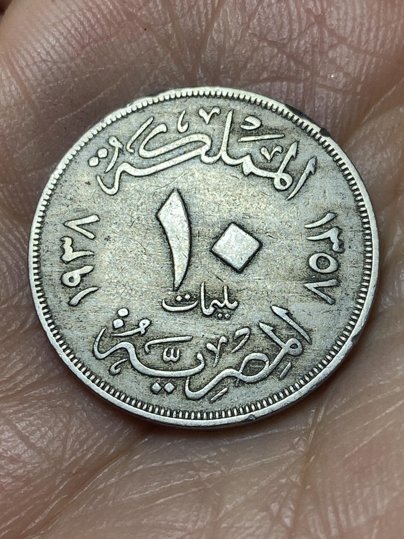2025年第一百四十场(总第一百六十六场）外国好品散币场(免佣金) 埃及王国1938年10米利姆(伊斯兰历1357年，法鲁克一世第二版)