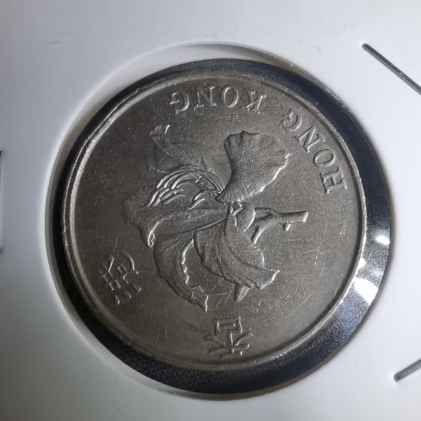 沼泽如烟--第945场 香港1993年年五元