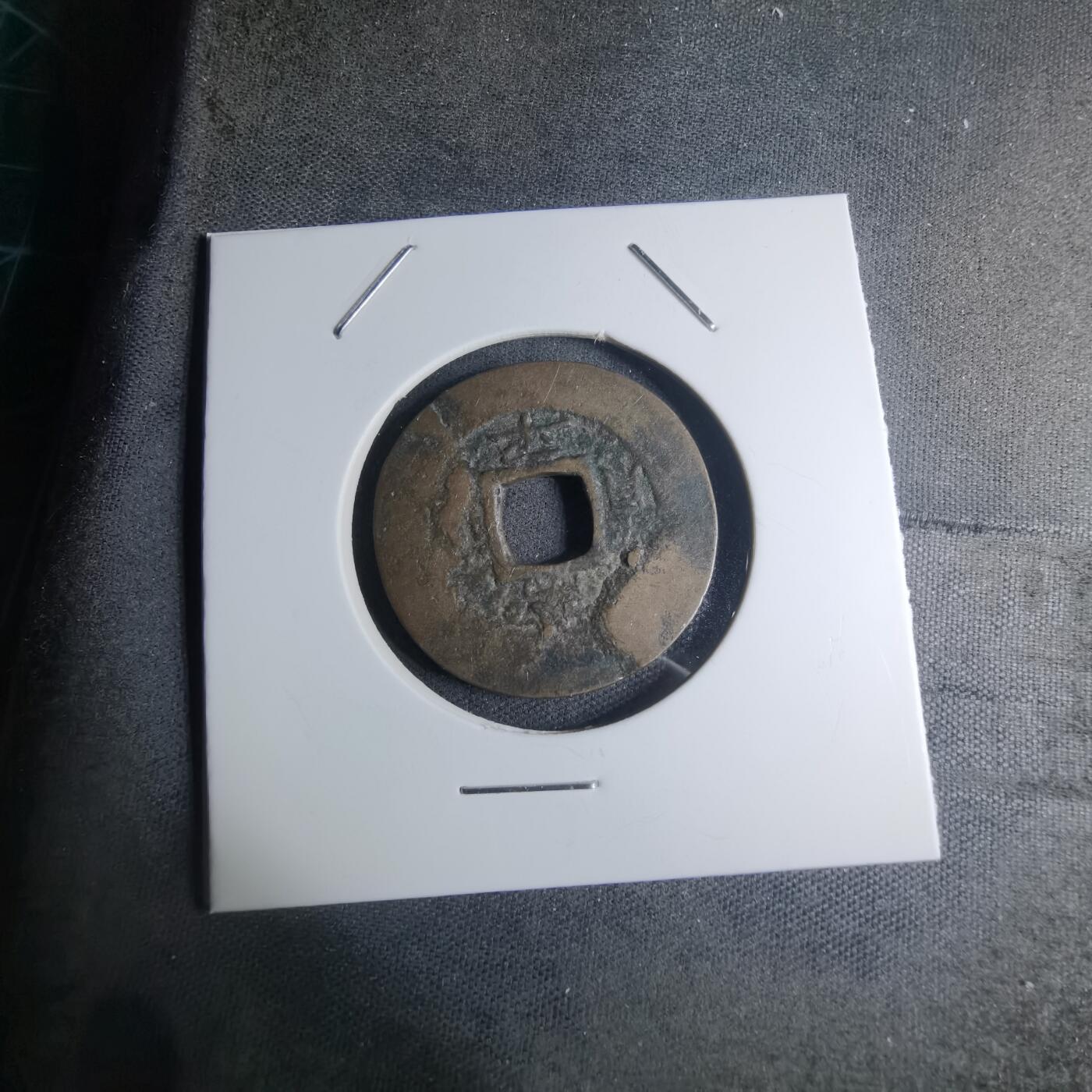 沼泽如烟--第945场 常平通宝