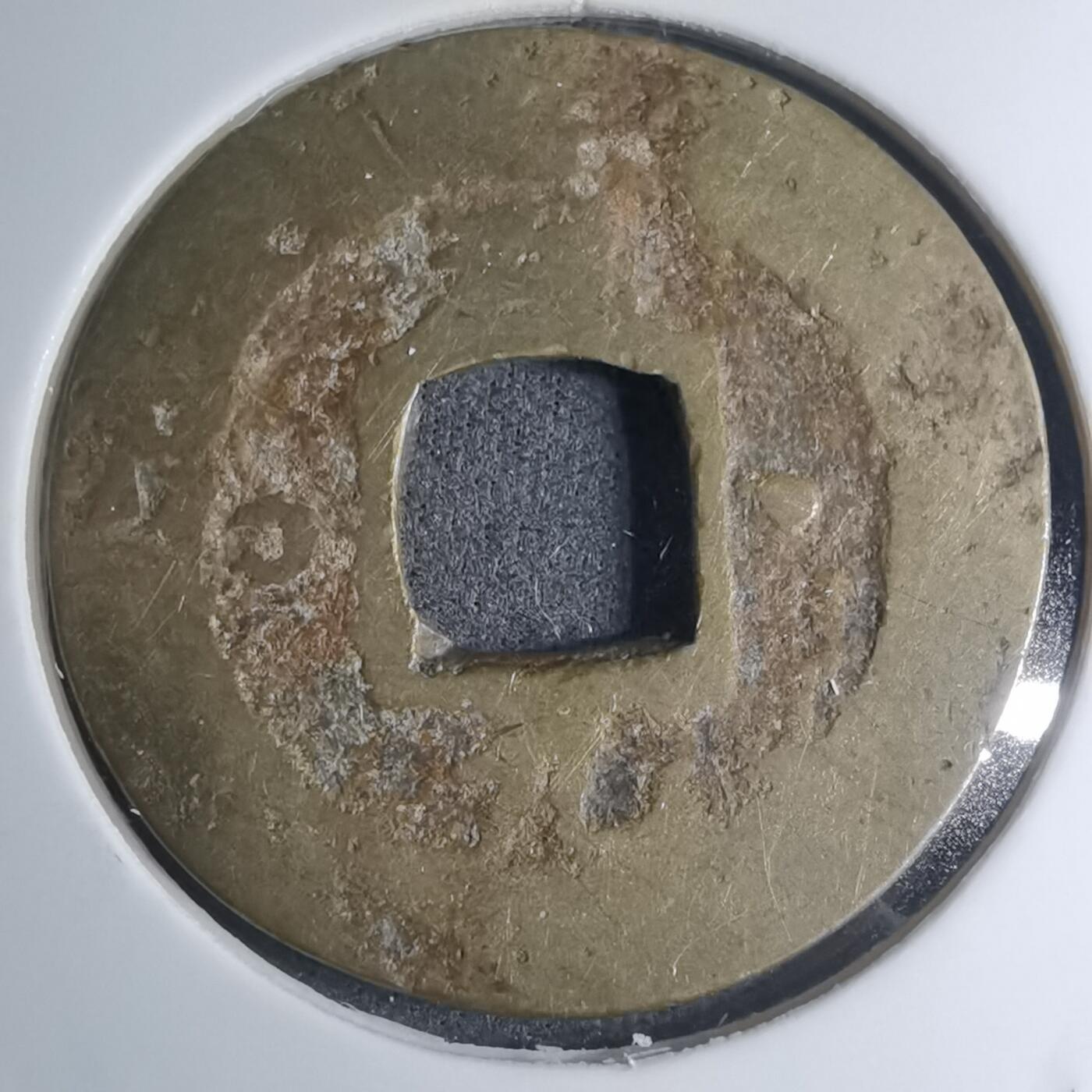 沼泽如烟--第945场 常平通宝