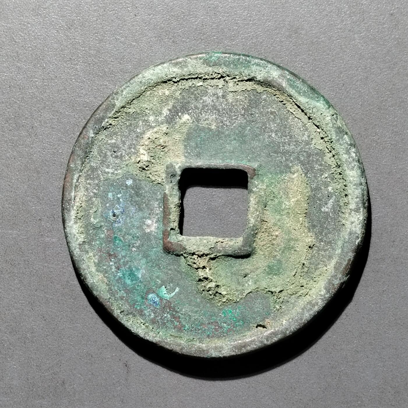 PCAI钱币  25-677  崇宁通宝小专场 宋  崇宁通宝  折十