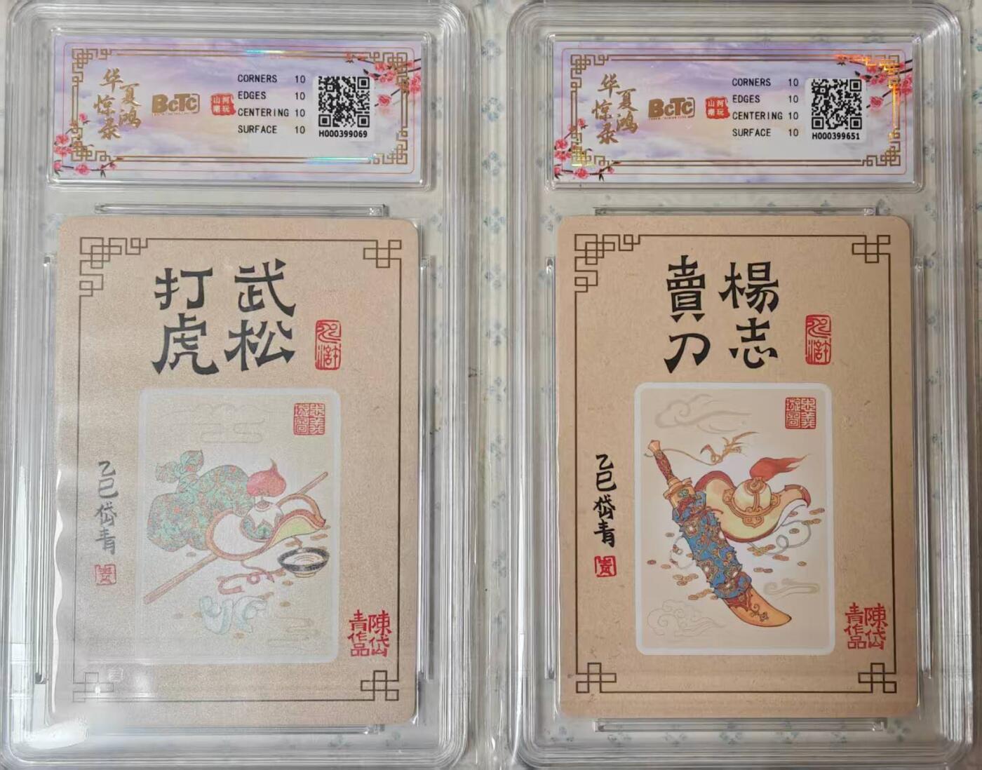 龙虎卡牌-六九场（无佣金，周六结拍，欢迎送拍） 【10⭐】粗闪评级卡2张 山河潮玩 华夏惊鸿 陈岱青 杨志卖刀&武松打虎 一对爆金