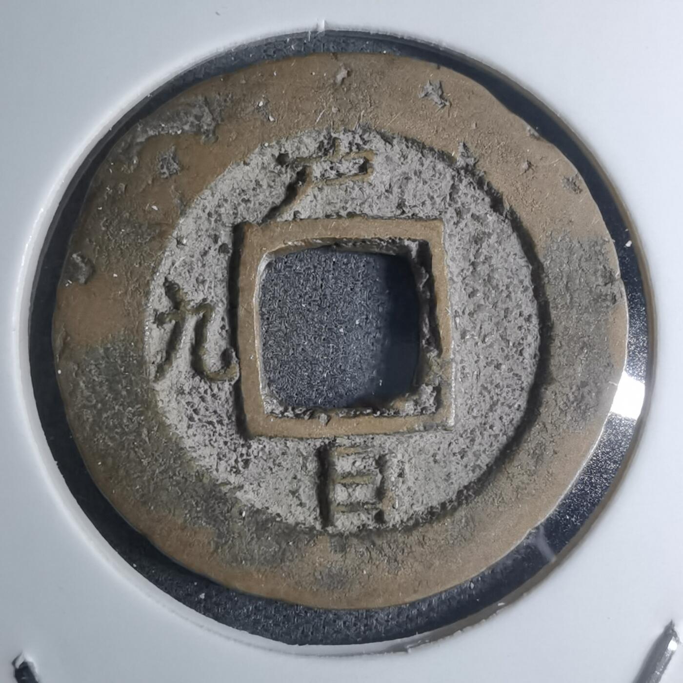 沼泽如烟--第945场 常平通宝