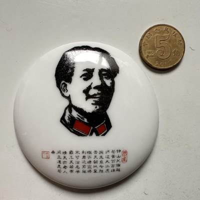 🌹外币初藏🌹🐯2025年第145场  每周二四六晚8️⃣点 接代拍 -  文革时期毛主席白瓷彩釉诗词纪念章 64毫米 