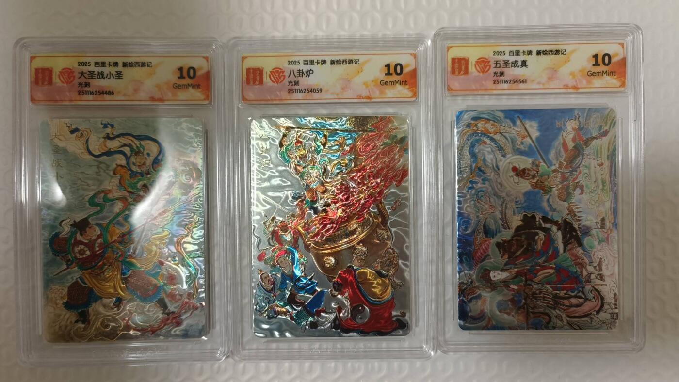 龙虎卡牌-六九场（无佣金，周六结拍，欢迎送拍） 光刻评级卡3张 百里 王涌喆新绘西游记（大圣战小圣 八卦炉 五圣成真）10G