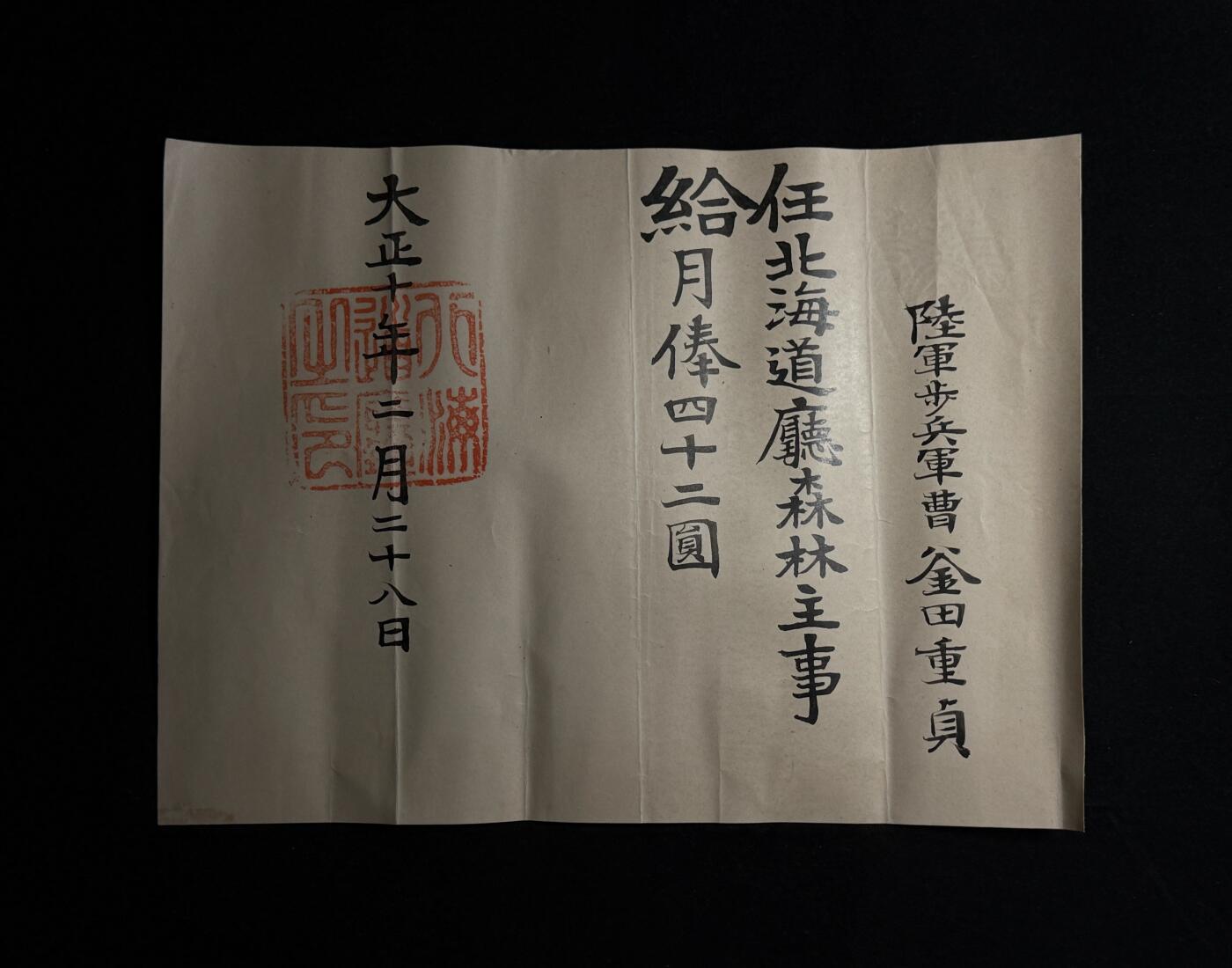 欢庆元旦！戎马世界章牌大赏第109期元旦大拍 日本北海道厅森林主事任命书，授予釜田重贞