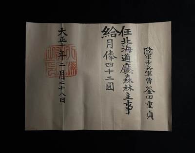欢庆元旦！戎马世界章牌大赏第109期元旦大拍 - 日本北海道厅森林主事任命书，授予釜田重贞