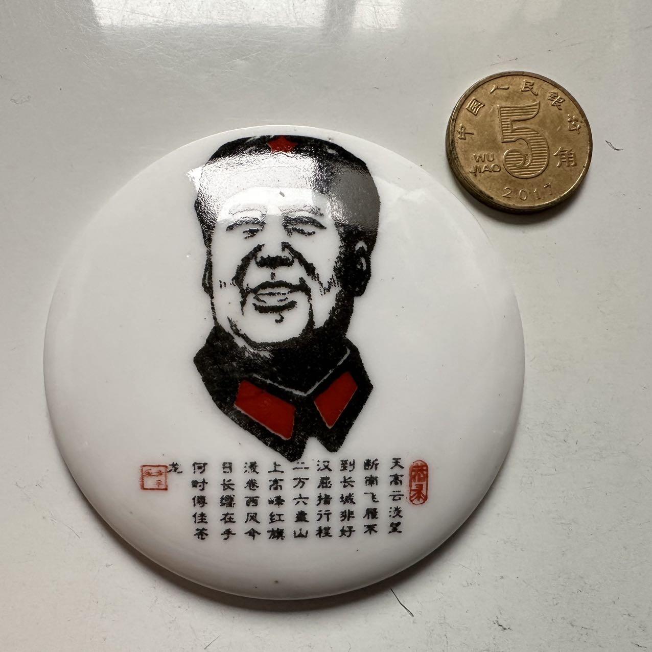 🌹外币初藏🌹🐯2025年第145场  每周二四六晚8️⃣点 接代拍  文革时期毛主席白瓷彩釉诗词纪念章 64毫米 