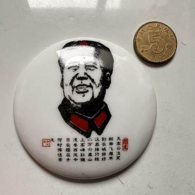 🌹外币初藏🌹🐯2025年第145场  每周二四六晚8️⃣点 接代拍 -  文革时期毛主席白瓷彩釉诗词纪念章 64毫米 