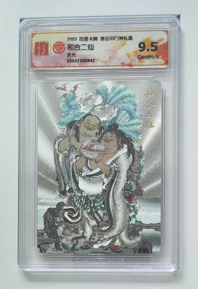 阳大大卡牌拍卖第89期（持续收拍品，周五晚上九点截拍，进群福利早知道） - 【折光】百里卡牌 李云中门神礼盒 和合二仙 842