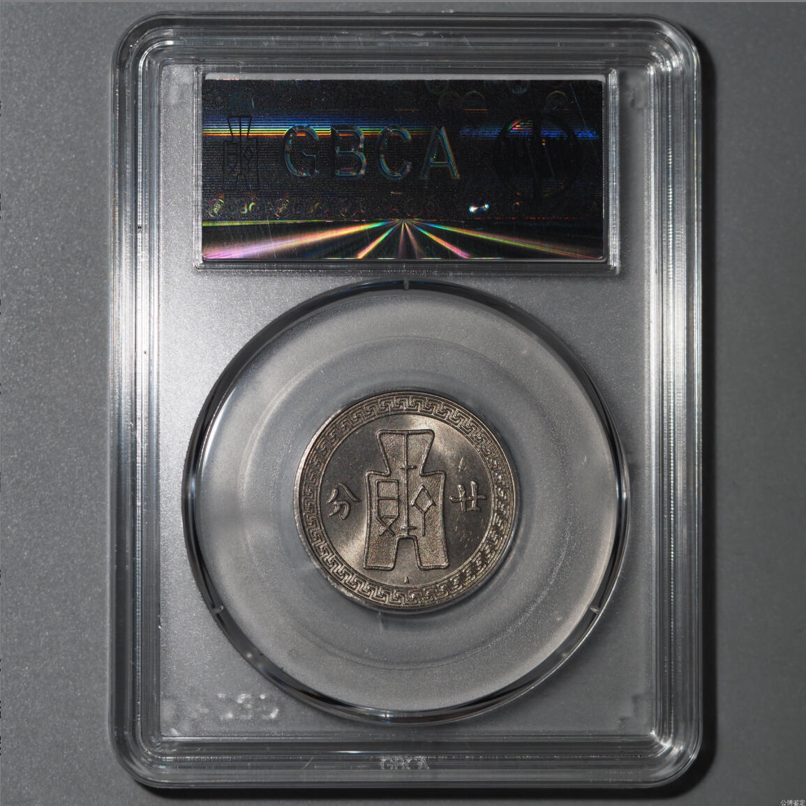 公博评级MS65～孙像二十分A版