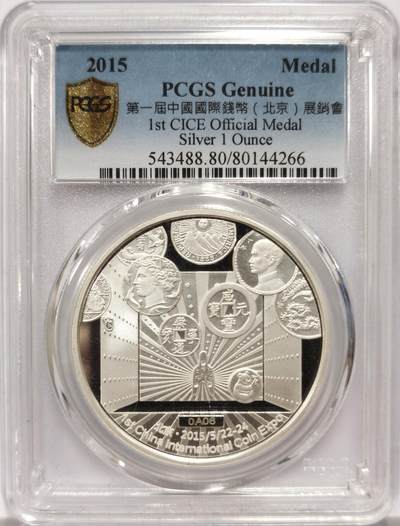 博洋堂世界钱币拍卖第154期（全场包邮） - PCGS Genuine 2015年第一届中国国际钱币（北京）展销会银章，1盎司