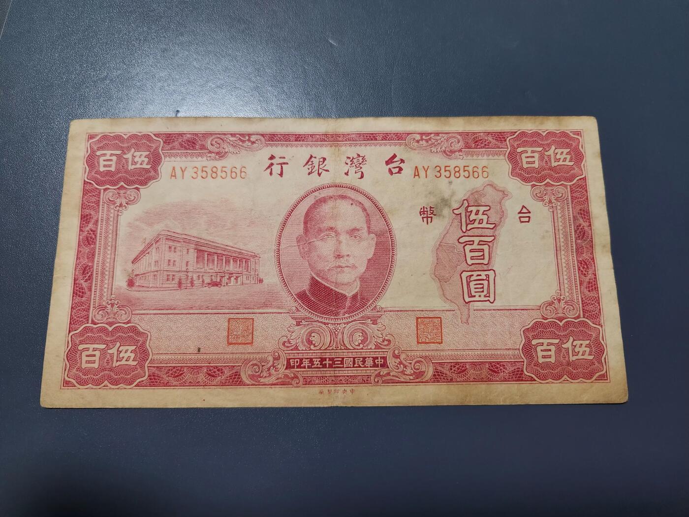 12月24号晚上8点 外国纸币自动截拍第76场 中国台湾500元稀少