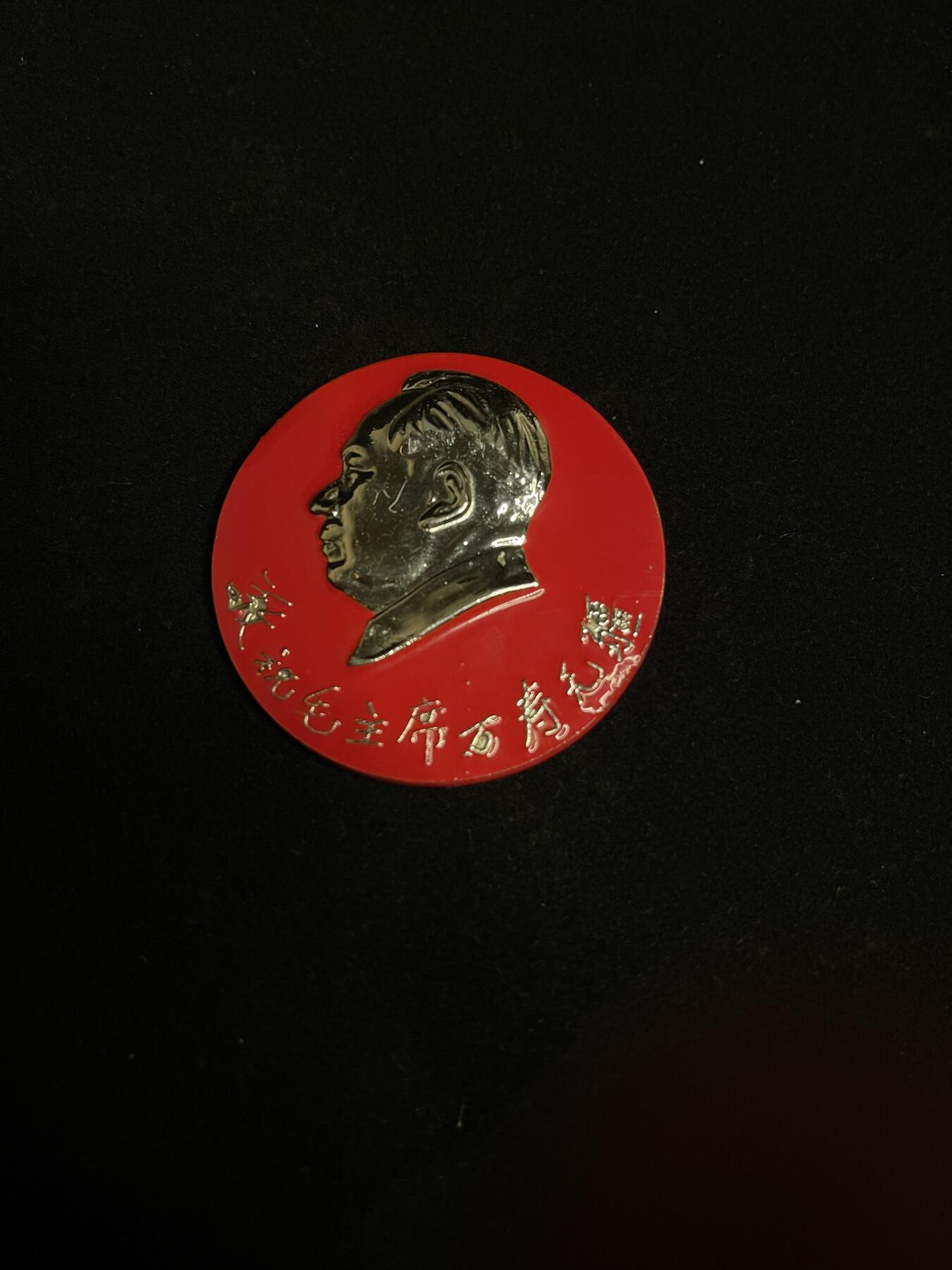 红藏专场 像章1