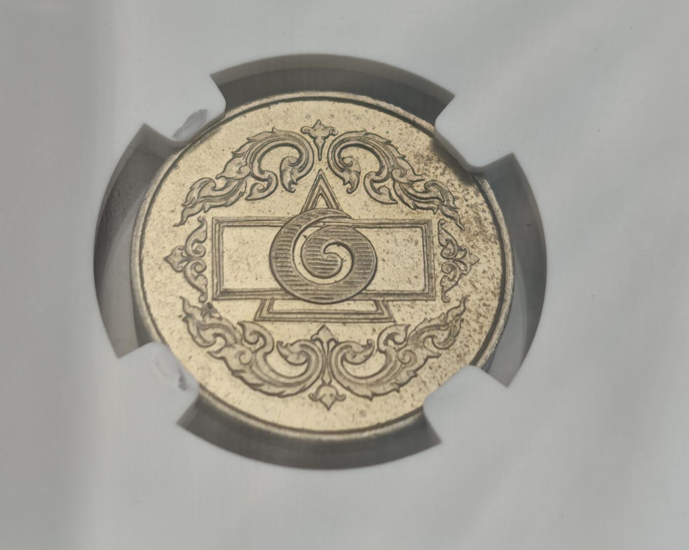 瓶子🏺第222期拍卖会  泰国1945年皇家标记1泰铢代币  NGC MS62