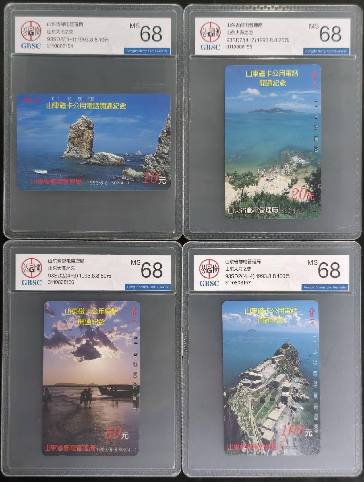 公藏第128期评级卡拍卖 山东田村卡【SD2  磁卡电话开通】4全公博68分。