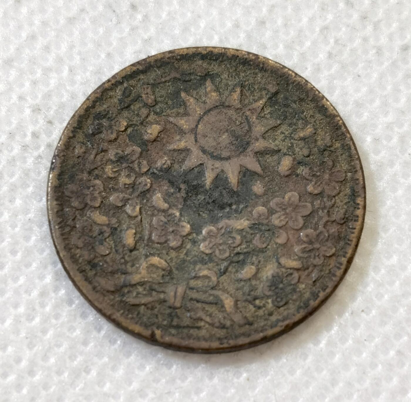 甄臻铺-世界币章拍卖（第45期）精品场拍品征集中，送拍享返佣金等优惠多多 民国18年东三省1分铜币