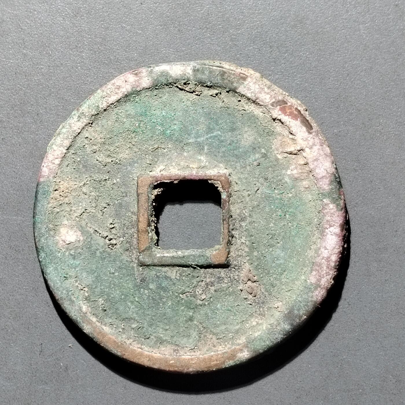 PCAI钱币  25-677  崇宁通宝小专场