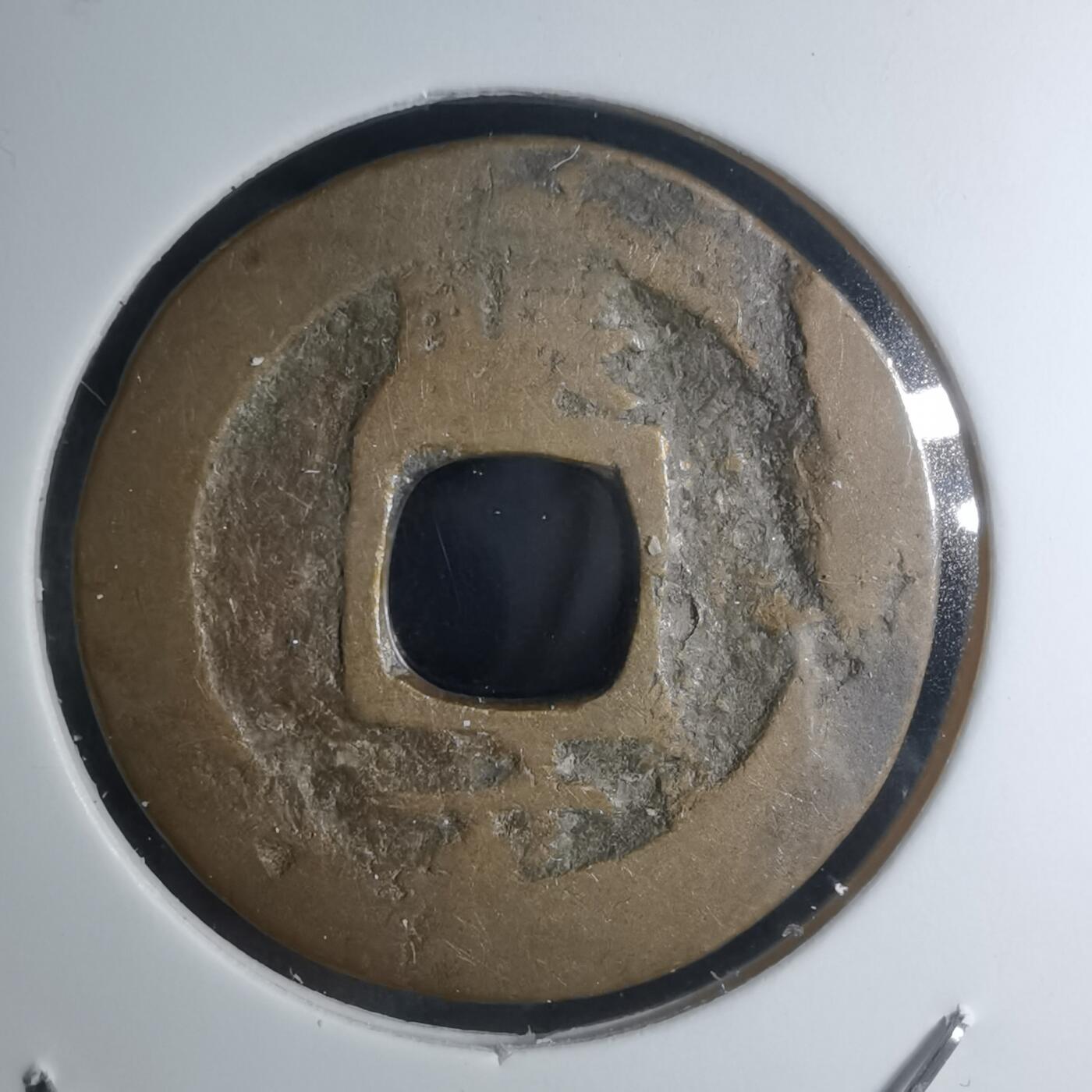 沼泽如烟--第945场 常平通宝