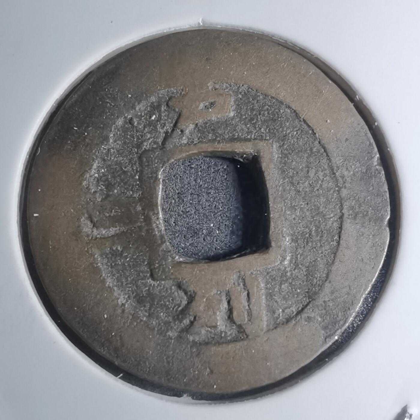 沼泽如烟--第945场 常平通宝