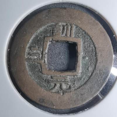 沼泽如烟--第945场 - 常平通宝